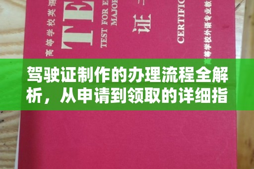 黎平驾驶证制作的办理流程全解析，从申请到领取的详细指南