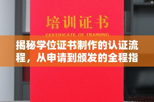垫江揭秘学位证书制作的认证流程，从申请到颁发的全程指南